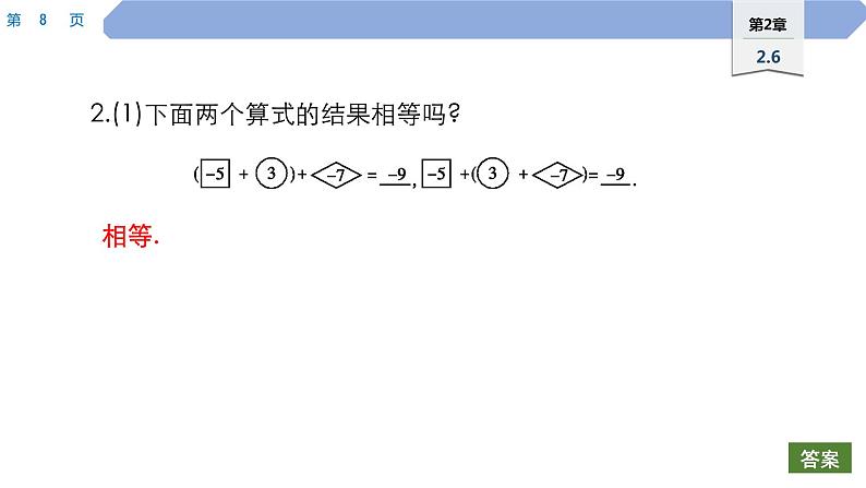 10 第2章 有理数 2.6 有理数的加法 2.有理数加法的运算律PPT08