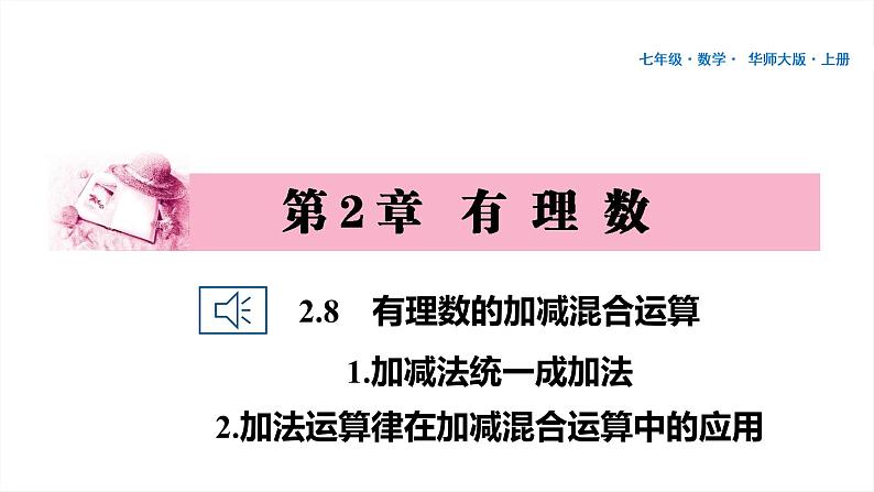 12 第2章 有理数 2.8 有理数的加减混合运算 加减法统一成加法及运算律的应用PPT第1页