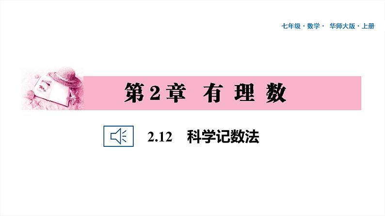 17 第2章 有理数 2.12　科学记数法PPT第1页