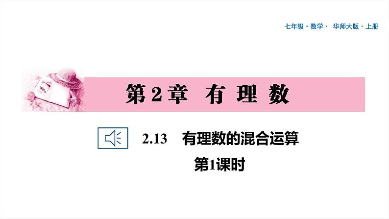 18 第2章 有理数 2.13　有理数的混合运算 第1课时PPT01