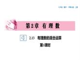 18 第2章 有理数 2.13　有理数的混合运算 第1课时PPT