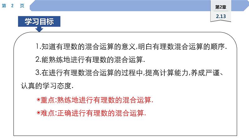 18 第2章 有理数 2.13　有理数的混合运算 第1课时PPT02