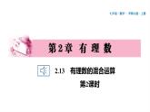 19 第2章 有理數(shù) 2.13　有理數(shù)的混合運算 第2課時PPT