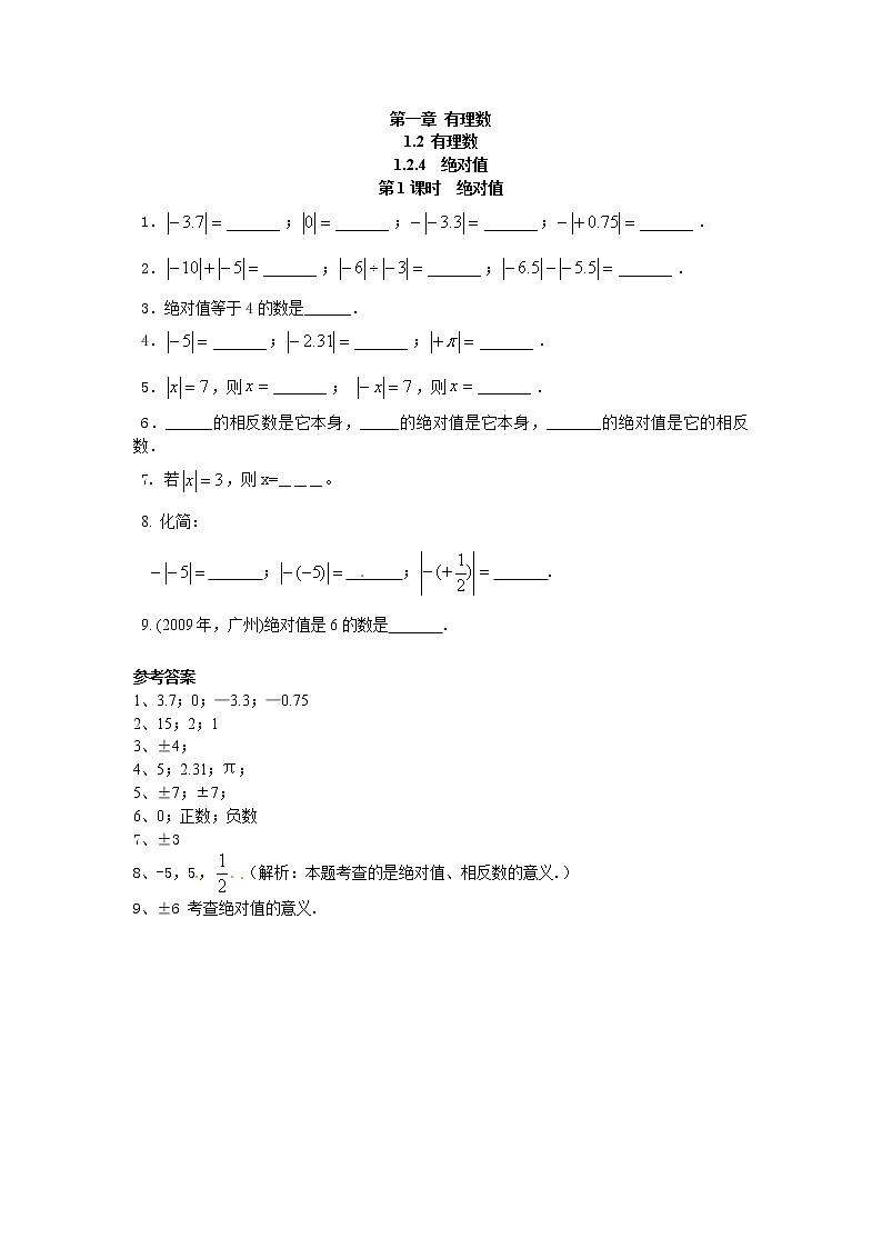 初中人教版数学七年级上册同步练习试题1.2.4第1课时绝对值01