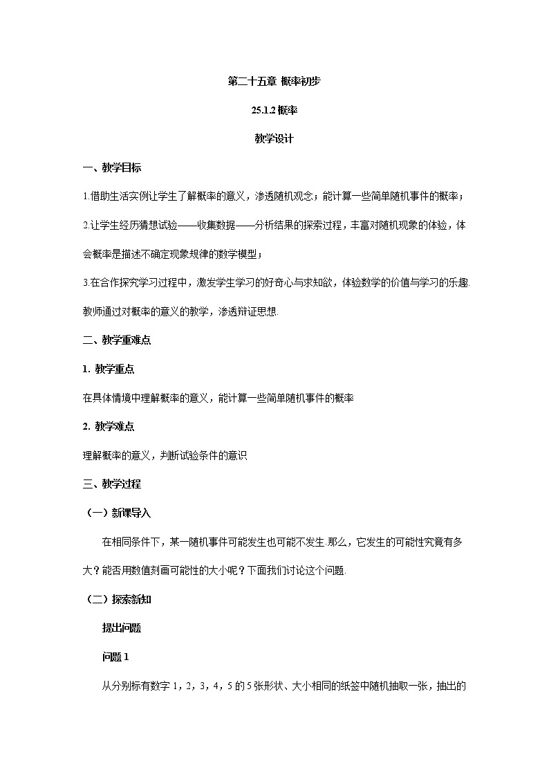 人教版数学九年级上册25.1.2概率  教案01
