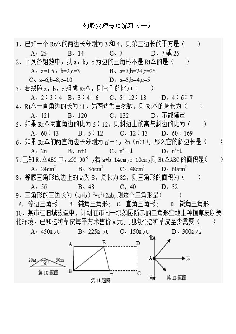 八年级上册  数学 勾股定理专项练习（无答案）第1页