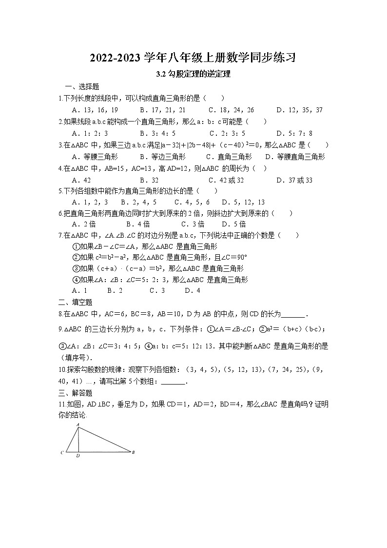 3.2 勾股定理的逆定理同步练习 2022-2023学年苏科版数学八年级上册01