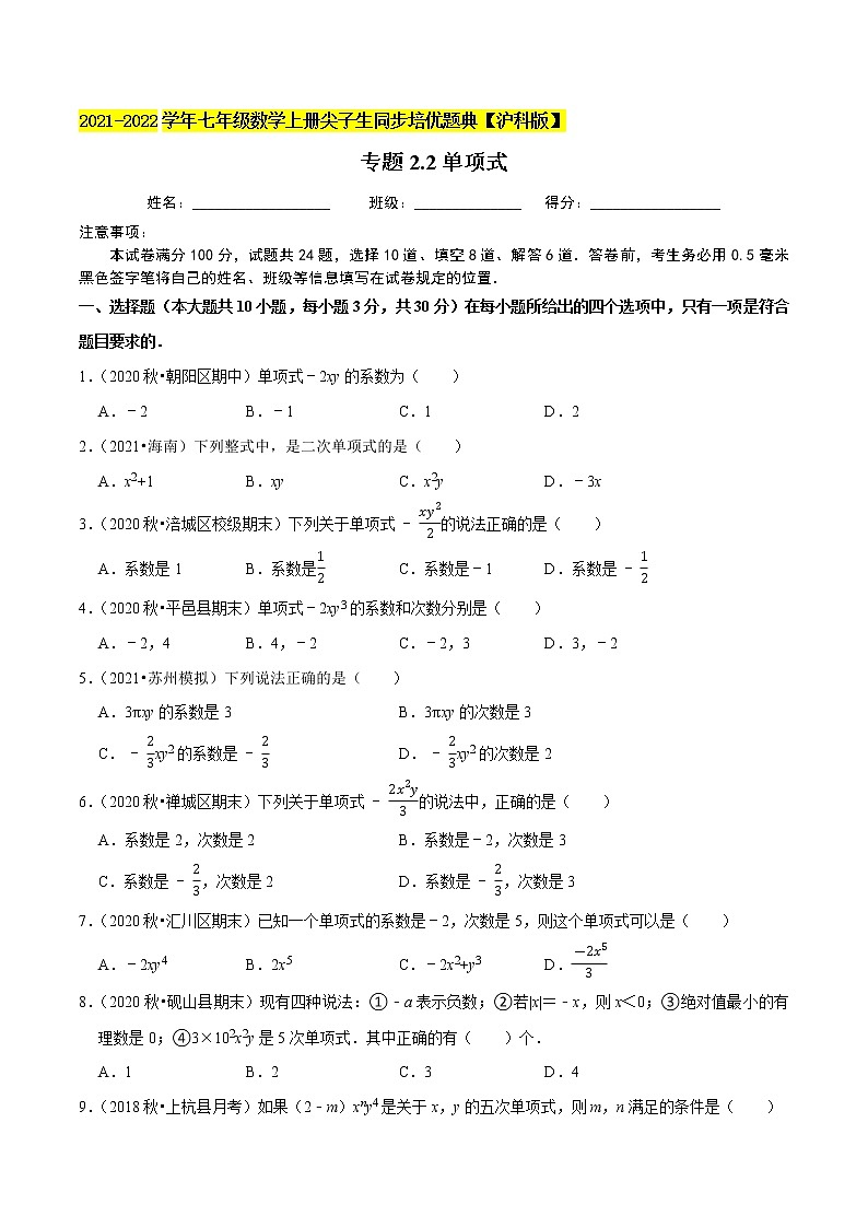 专题2.2 代数式之单项式（原卷+解析）01