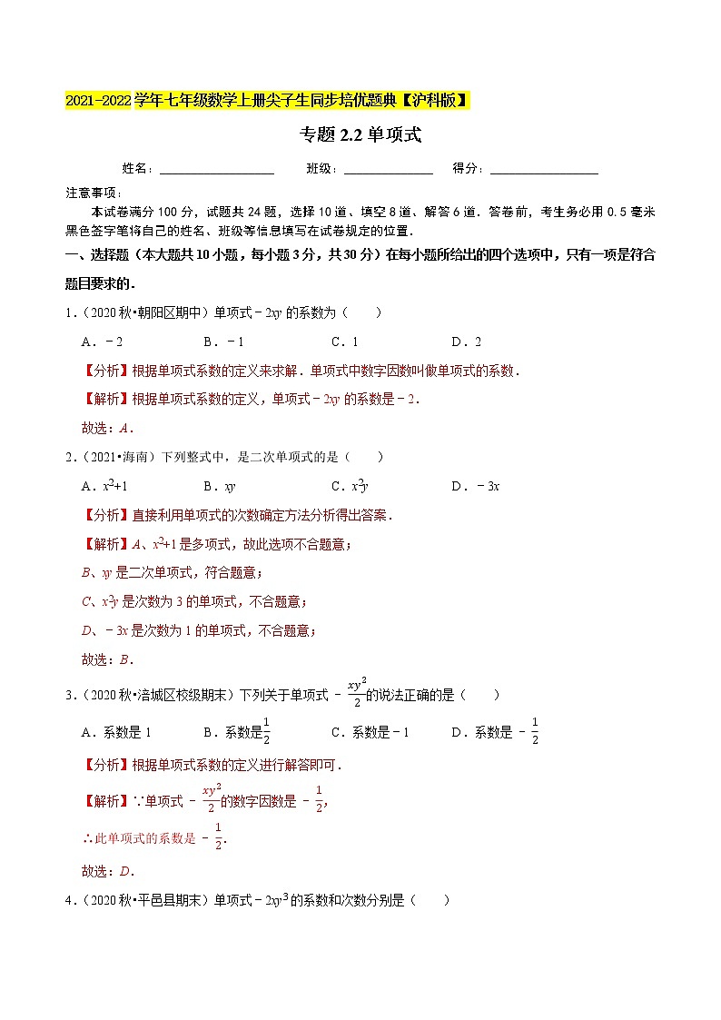 专题2.2 代数式之单项式（原卷+解析）01