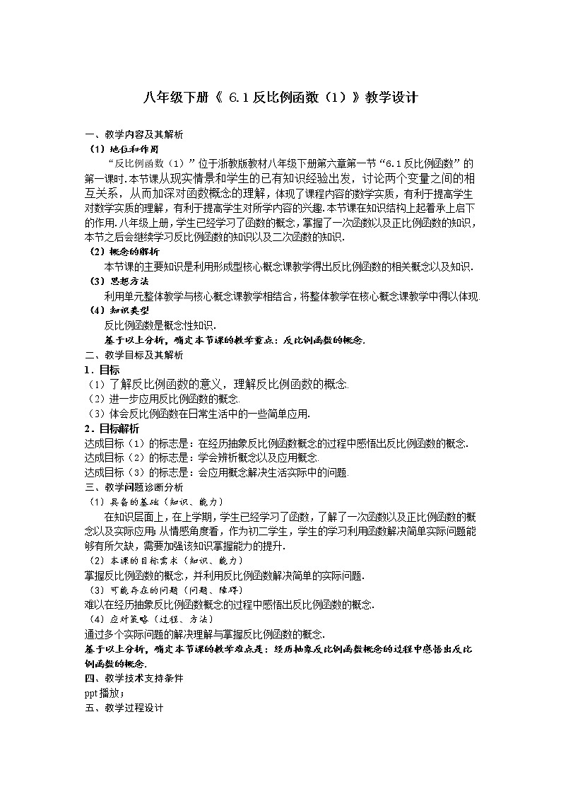 浙教版数学八年级下册6.1反比例函数（1）教学设计01