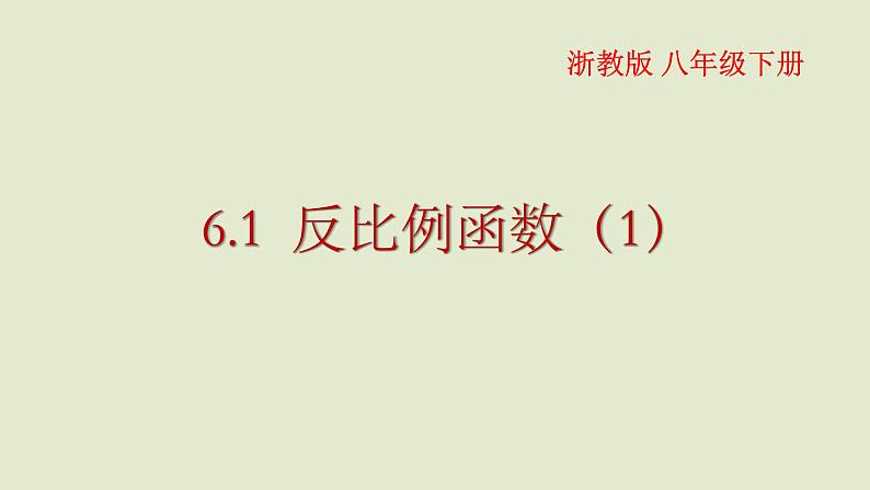 浙教版数学八年级下册6.1反比例函数（1）课件第1页