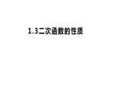 浙教版数学九年级上册1.3二次函数的性质 课件