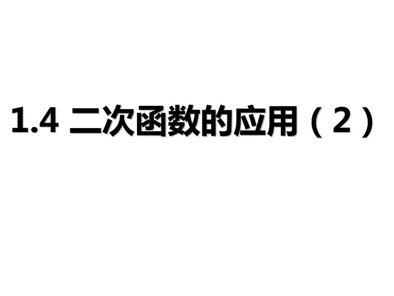 浙教版数学九年级上册1.4 二次函数的应用（2）课件01