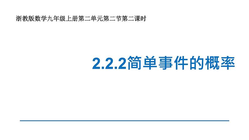 浙教版数学九年级上册2.2.2简单事件的概率课件第1页