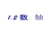 浙教版數(shù)學七年級上冊1.2數(shù)軸相反數(shù)課件