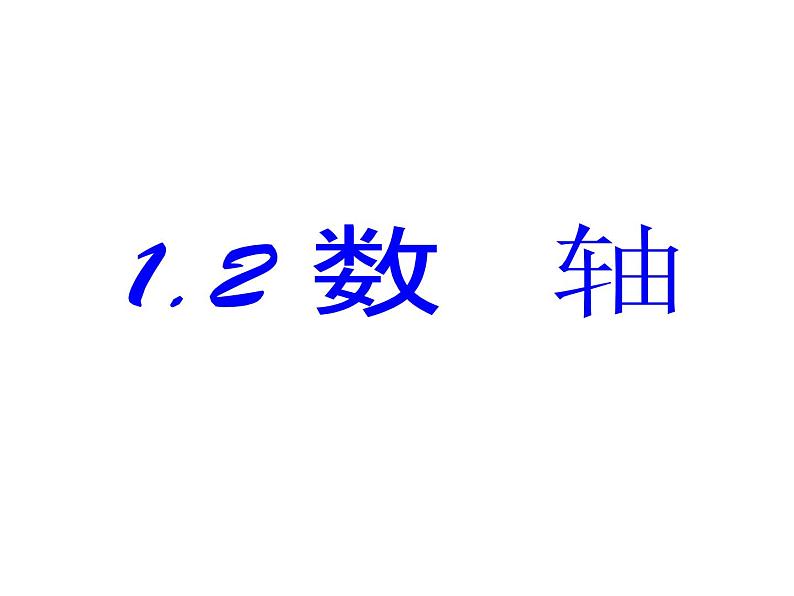 浙教版数学七年级上册1.2数轴相反数课件01