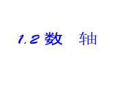 浙教版数学七年级上册1.2数轴相反数课件