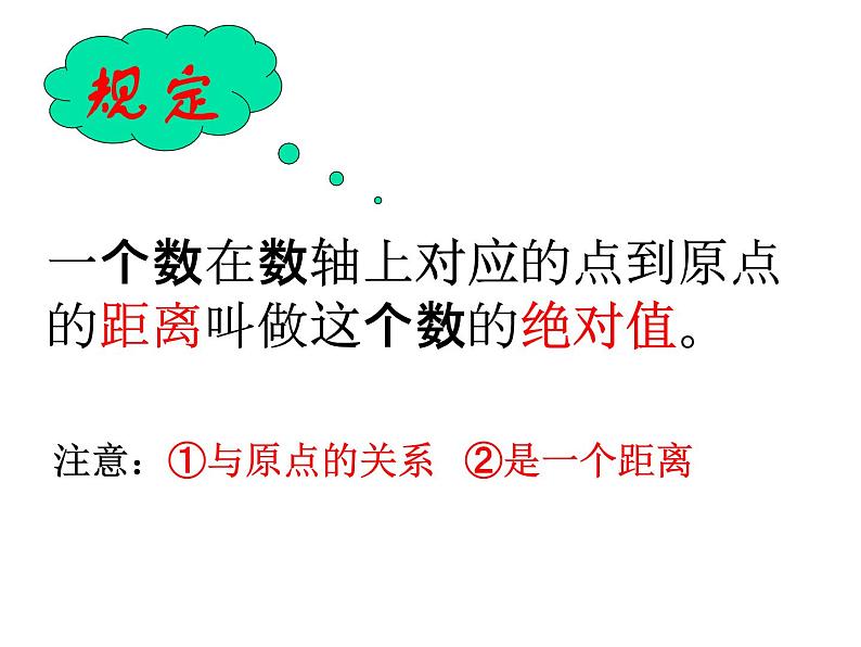 浙教版数学七年级上册1.3绝对值课件07