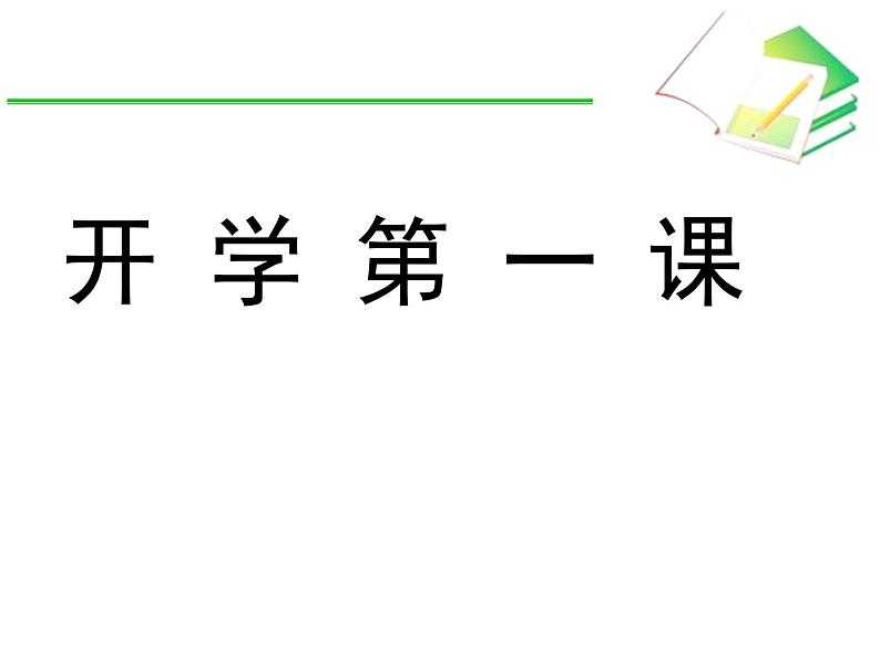 浙教版数学初一数学开学第一课导言课课件第1页