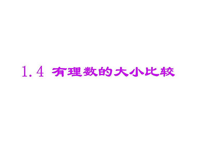 浙教版数学七年级上册1.4有理数的大小比较课件01