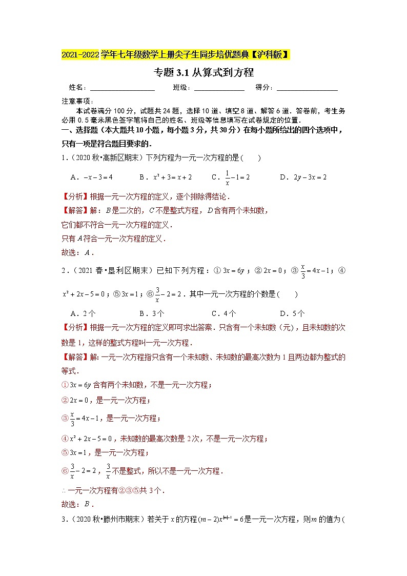 专题3.1 一元一次方程练习（原卷+解析）01