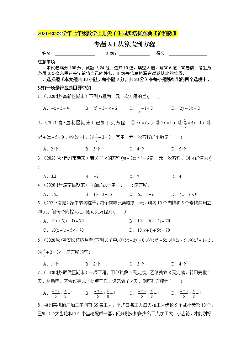 专题3.1 一元一次方程练习（原卷+解析）01