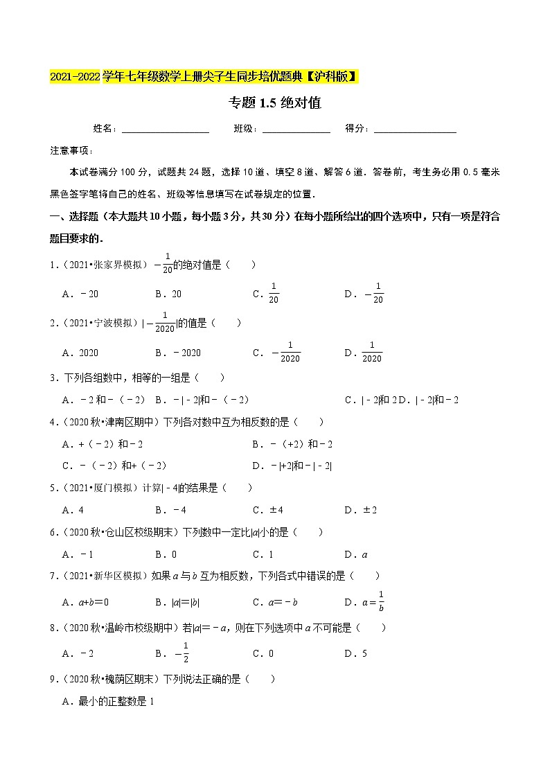 专题1.5绝对值练习（原卷+解析）01