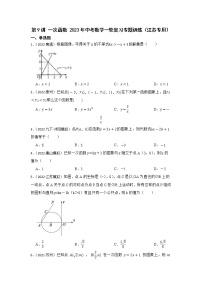 第9讲 一次函数 2023年中考数学一轮复习专题训练（江苏专用）