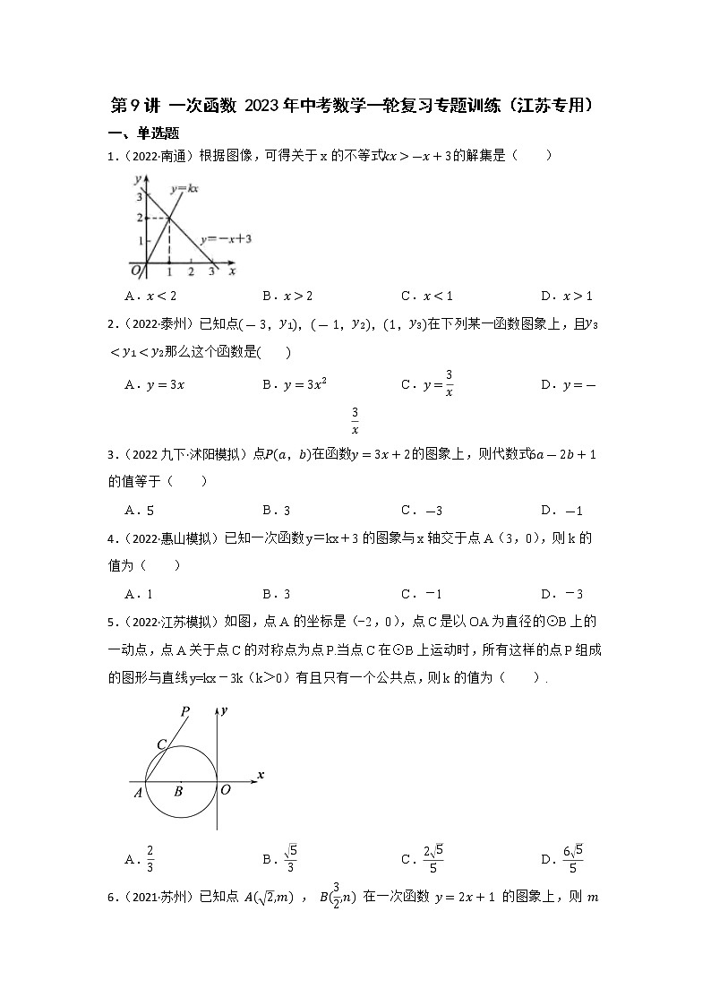 第9讲 一次函数 2023年中考数学一轮复习专题训练（江苏专用）第1页