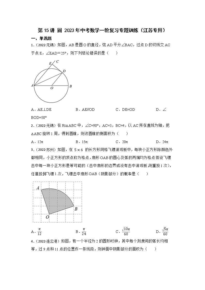 第15讲 圆 2023年中考数学一轮复习专题训练（江苏专用）第1页