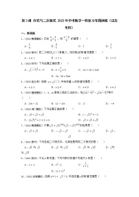 第3讲 分式与二次根式 2023年中考数学一轮复习专题训练（江苏专用）