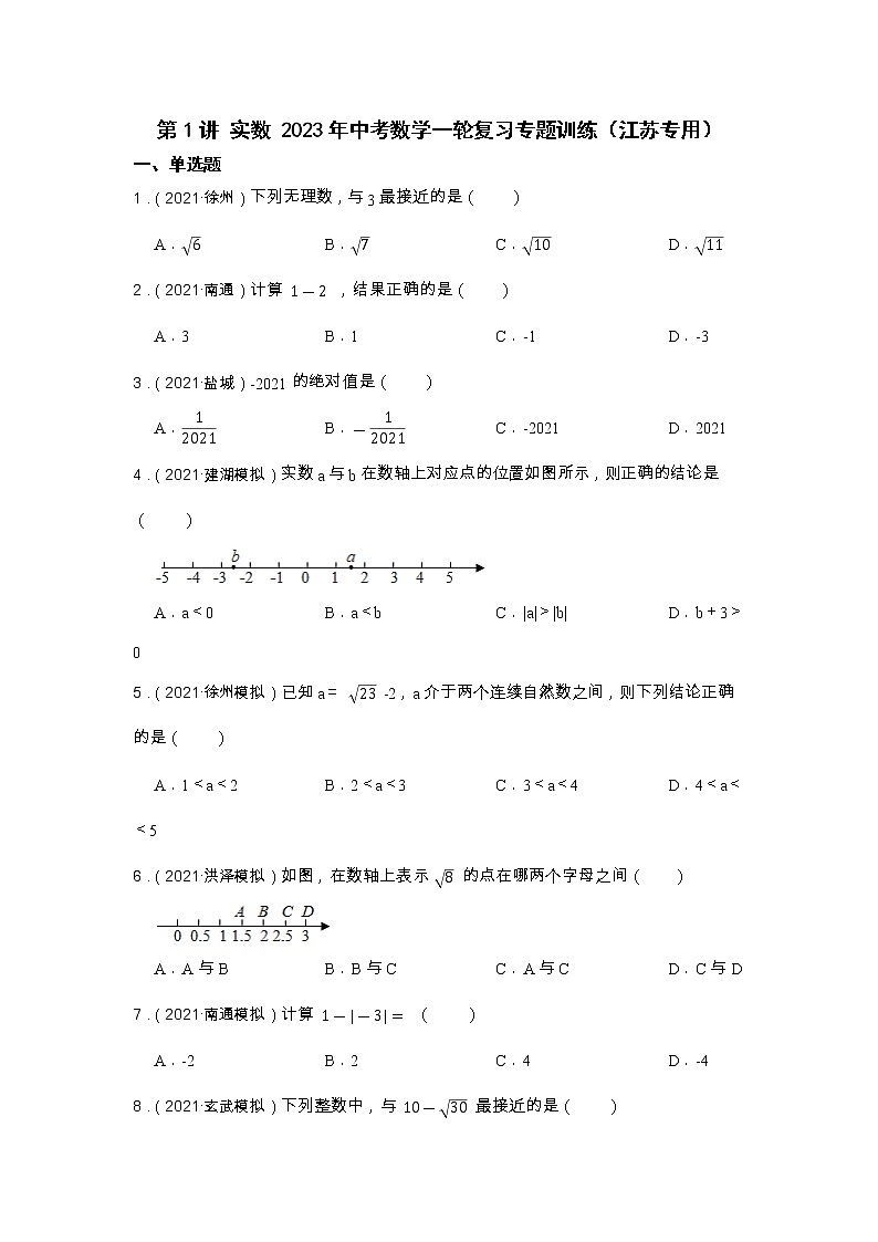 第1讲 实数 2023年中考数学一轮复习专题训练（江苏专用）第1页