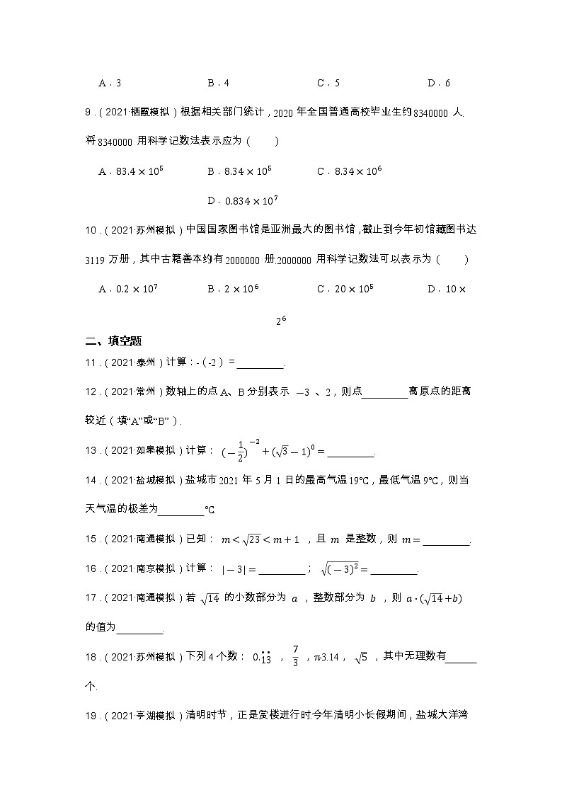 第1讲 实数 2023年中考数学一轮复习专题训练（江苏专用）第2页