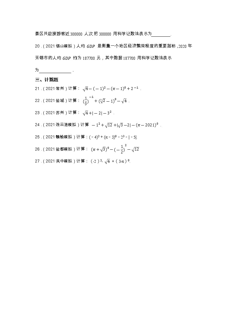 第1讲 实数 2023年中考数学一轮复习专题训练（江苏专用）第3页