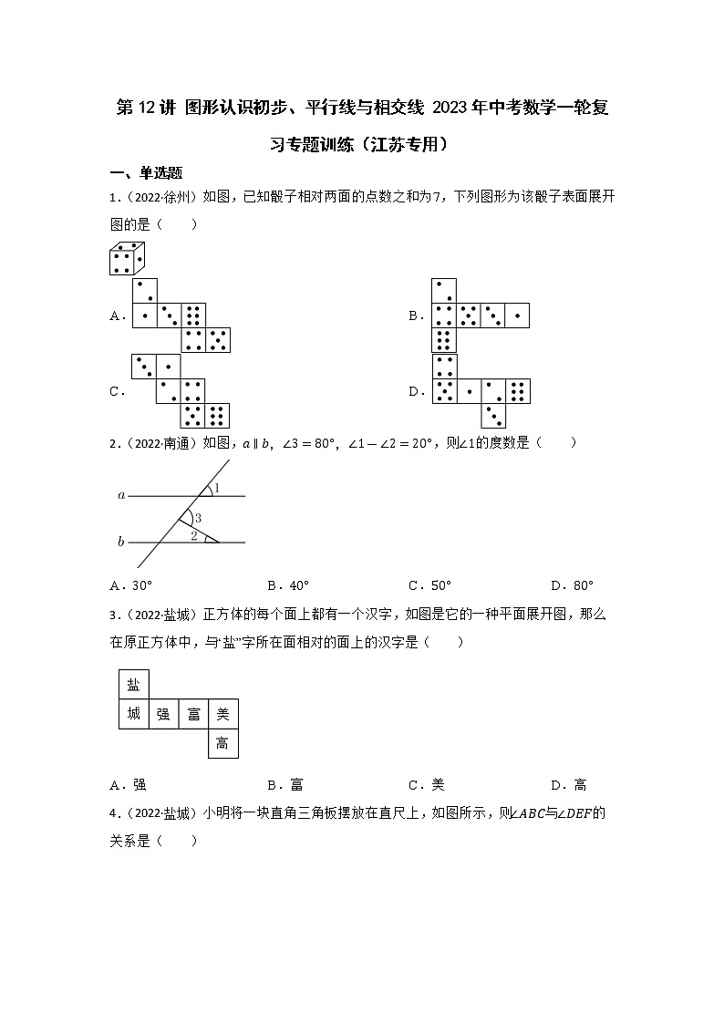 第12讲 图形认识初步、平行线与相交线 2023年中考数学一轮复习专题训练（江苏专用）第1页