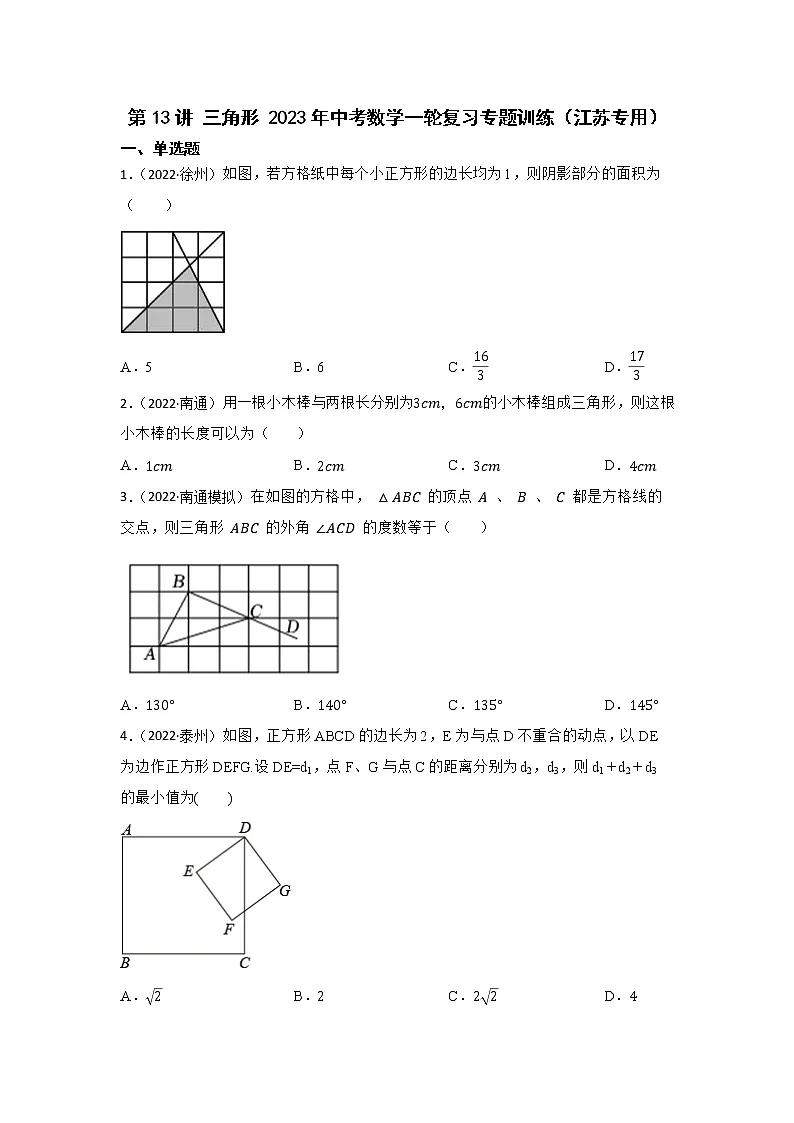 第13讲 三角形 2023年中考数学一轮复习专题训练（江苏专用）第1页