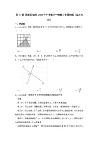 第17讲 图形的相似 2023年中考数学一轮复习专题训练（江苏专用）