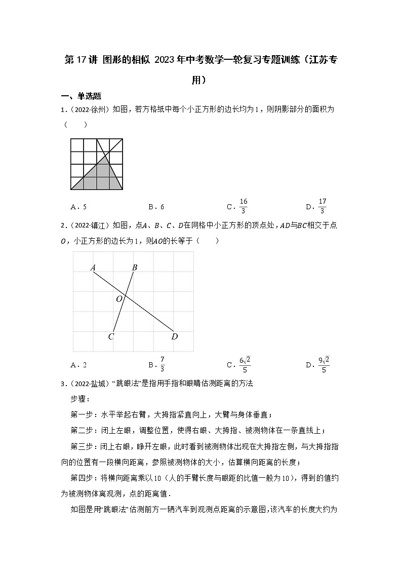 第17讲 图形的相似 2023年中考数学一轮复习专题训练（江苏专用）第1页