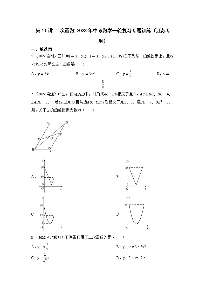 第11讲 二次函数 2023年中考数学一轮复习专题训练（江苏专用）第1页