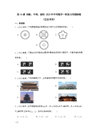 第16讲 对称、平移、旋转 2023年中考数学一轮复习专题训练（江苏专用）