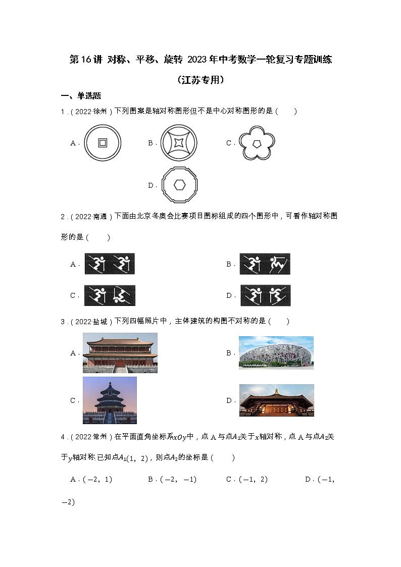 第16讲 对称、平移、旋转 2023年中考数学一轮复习专题训练（江苏专用）第1页