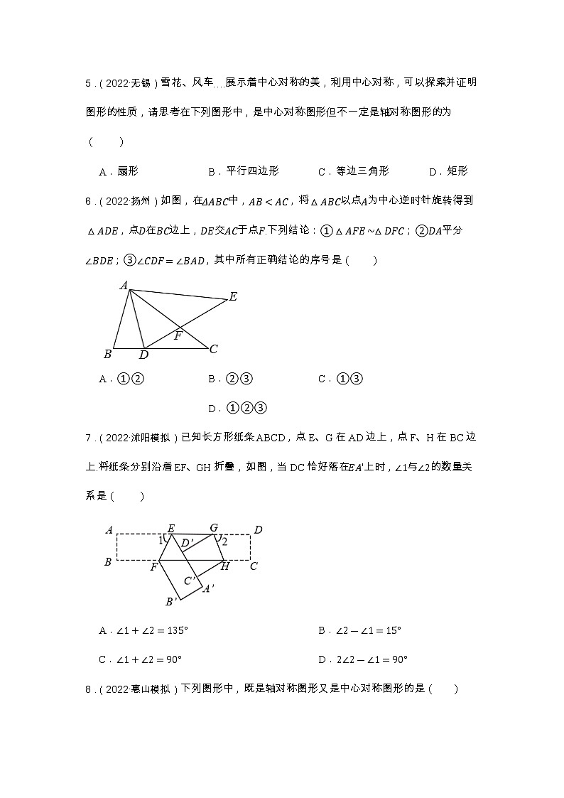 第16讲 对称、平移、旋转 2023年中考数学一轮复习专题训练（江苏专用）第2页