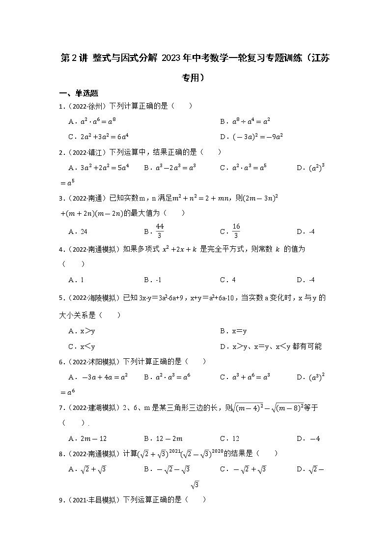 第2讲 整式与因式分解 2023年中考数学一轮复习专题训练（江苏专用）01