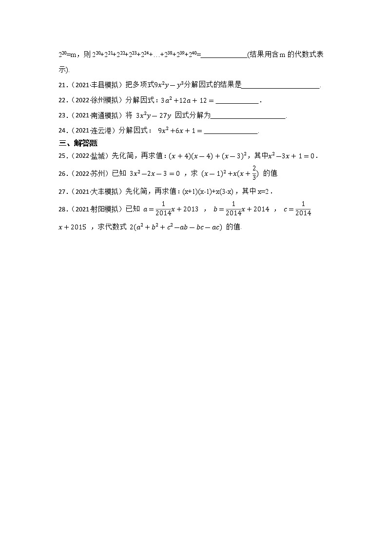 第2讲 整式与因式分解 2023年中考数学一轮复习专题训练（江苏专用）03