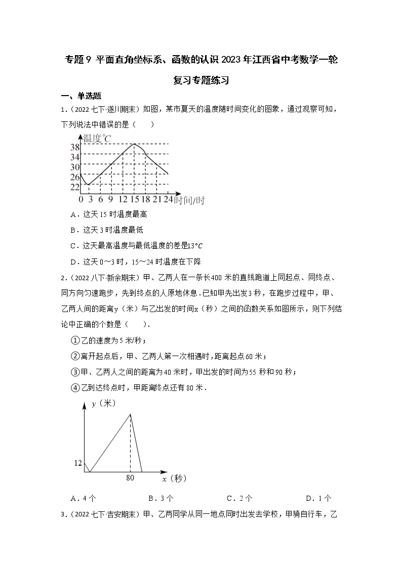 专题9 平面直角坐标系、函数的认识2023年江西省中考数学一轮复习专题练习01