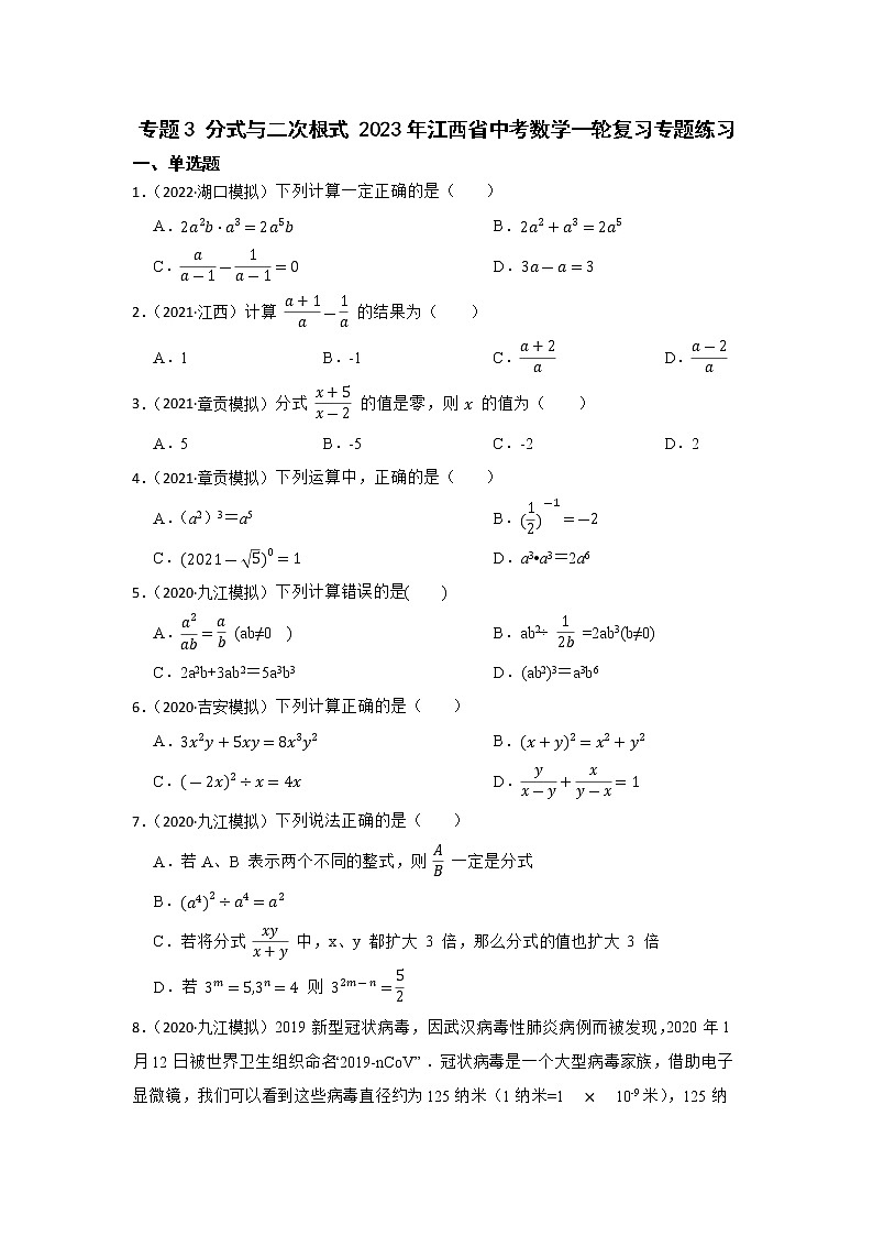 专题3 分式与二次根式 2023年江西省中考数学一轮复习专题练习第1页