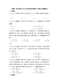 专题8 分式方程 2023年江西省中考数学一轮复习专题练习