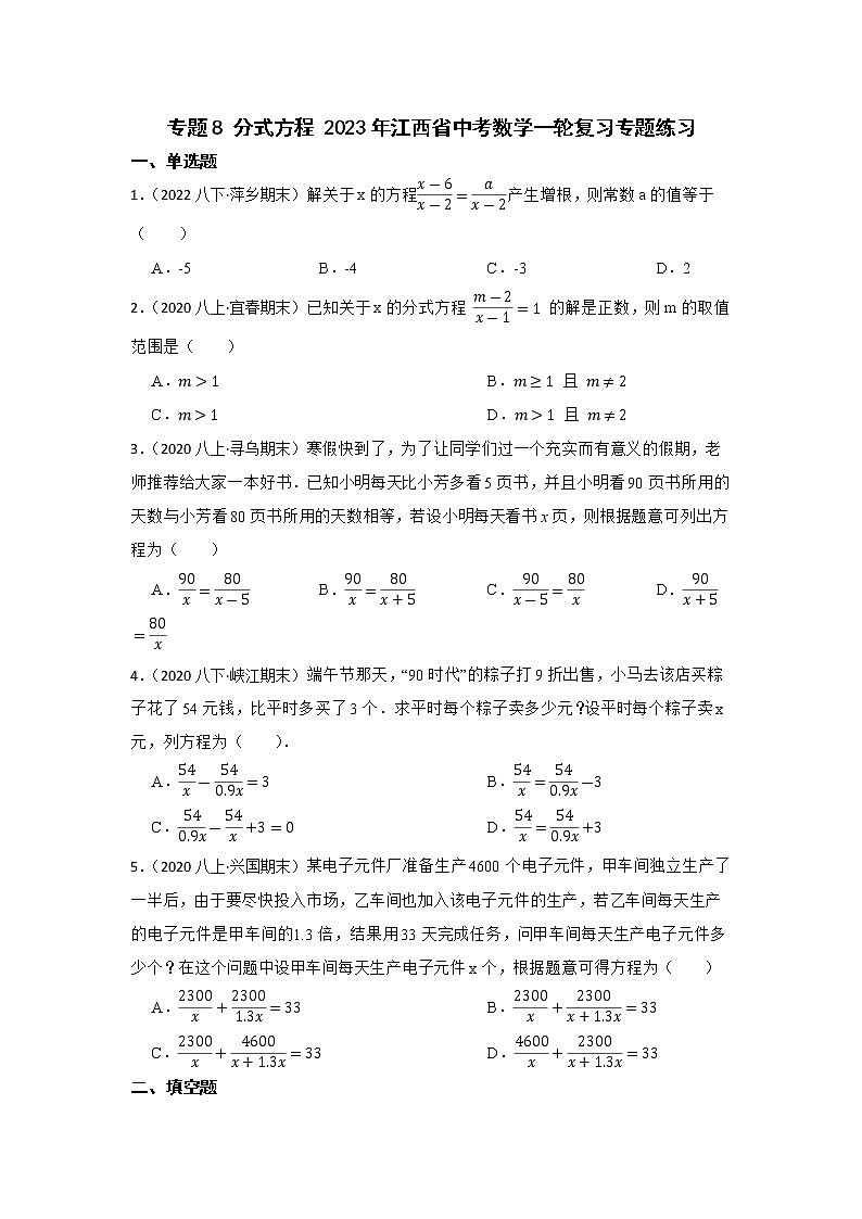 专题8 分式方程 2023年江西省中考数学一轮复习专题练习第1页