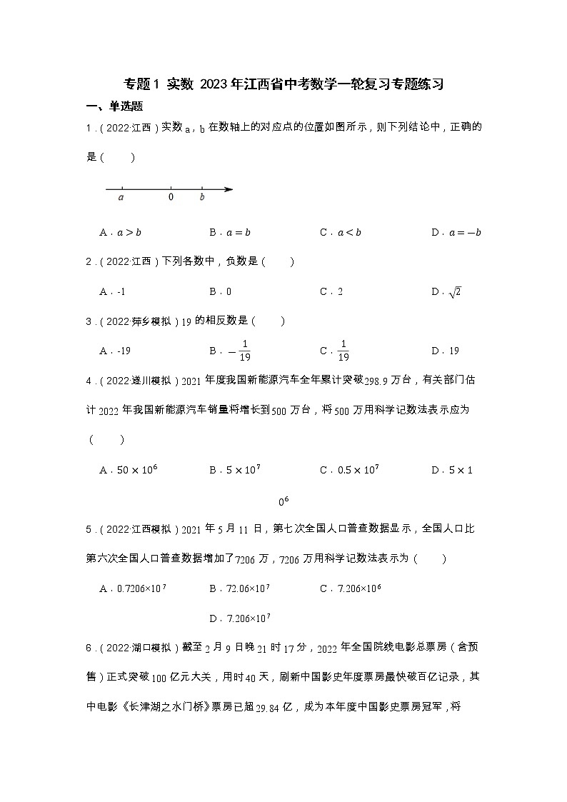 专题1 实数 2023年江西省中考数学一轮复习专题练习01