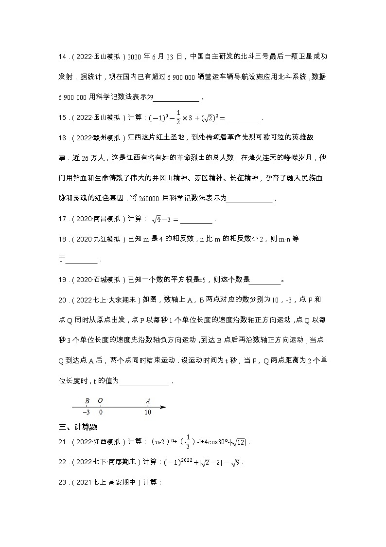 专题1 实数 2023年江西省中考数学一轮复习专题练习03